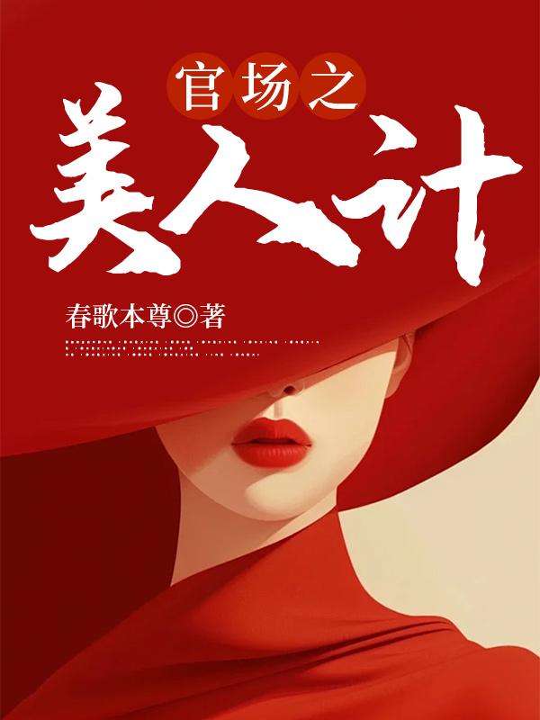 官场之美人计林朝阳