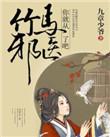 竹马是医生在线阅读