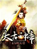 太古神帝姬阳母亲