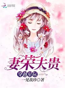 穿越星际妻荣夫贵最新章节列表