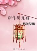 穿作男儿身漫画