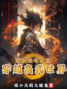 穿越高武类
