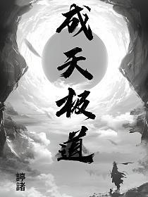 极道天魔是什么