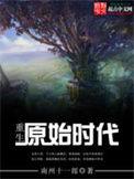 重生原始时代笔趣阁免费阅读