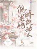 继室她娇软动人TXT