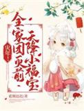 灾年全家团灭前天降小福宝