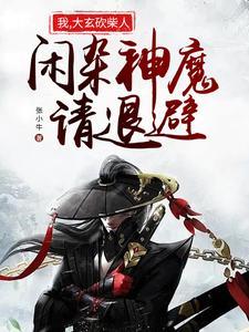 我大玄砍柴人闲杂神魔请退避 张小牛