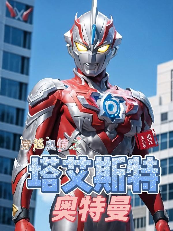 穿越奥特之塔艾斯特奥特曼gl