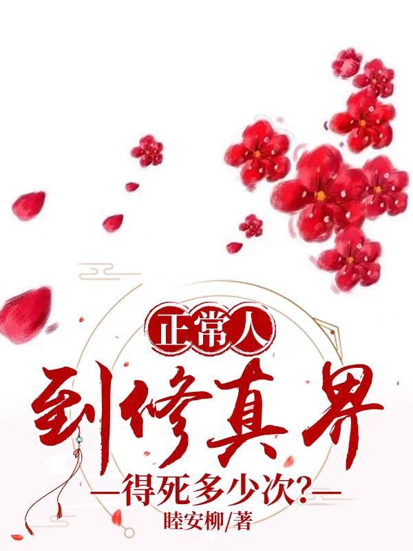 修真要经历哪几个阶段