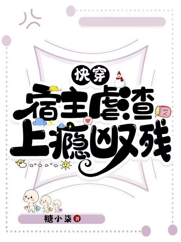 快穿虐文宿主她成了最大反派