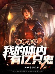 全球御鬼我的体内有亿只鬼漫画在线