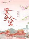 登堂入室是什么生肖?