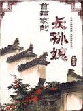首辅家的长孙媳汉阙
