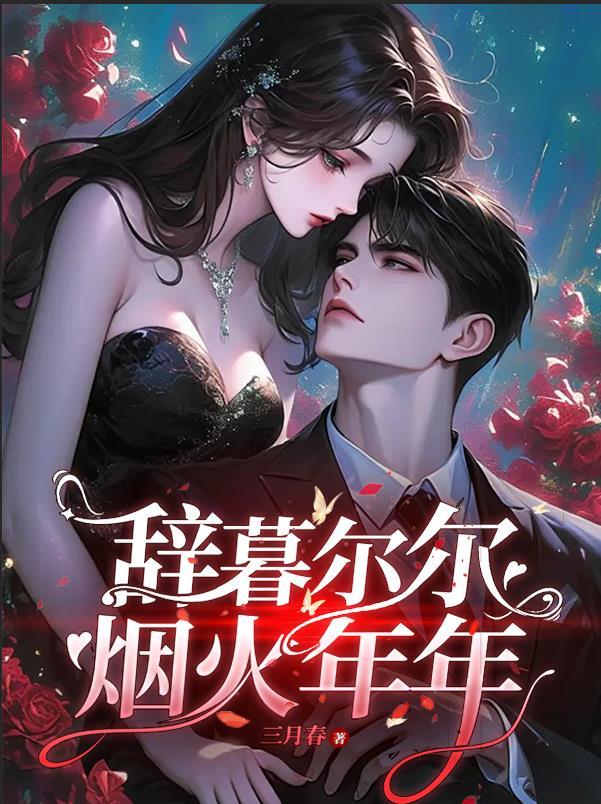 辞暮尔尔 烟花年年