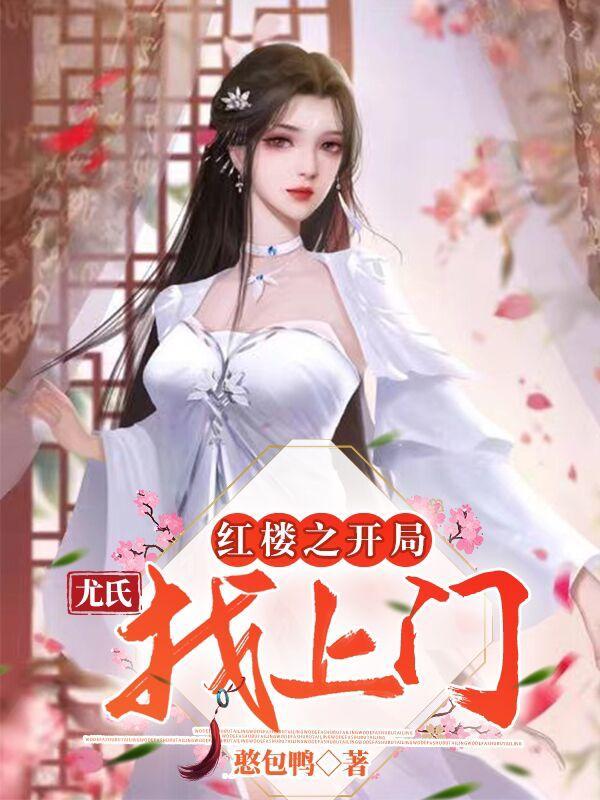 红楼开局神级选择