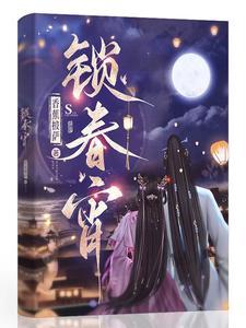 锁春宵动漫结局视频播放