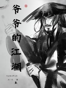 江湖上大志的爷爷是谁