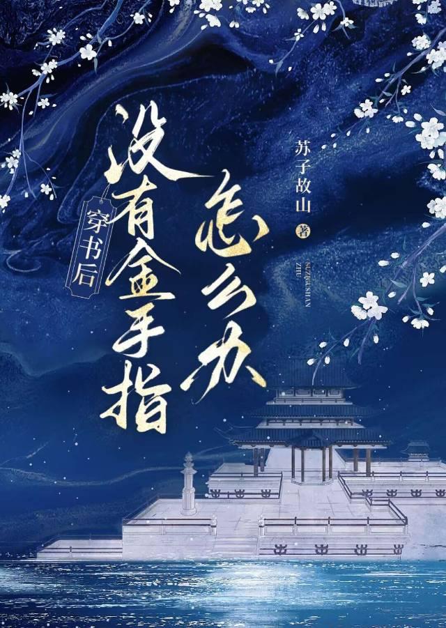 穿书后女配没有求生欲