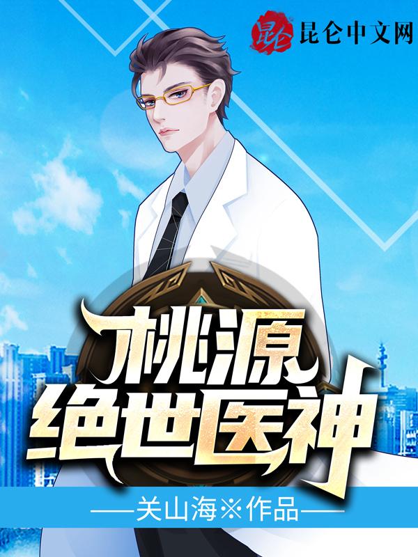 桃源绝世医神陈阳最新章节