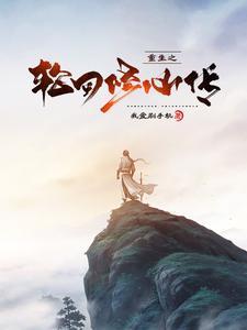 重生之轮回现代全文免费阅读