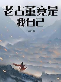 老古董说的是谁