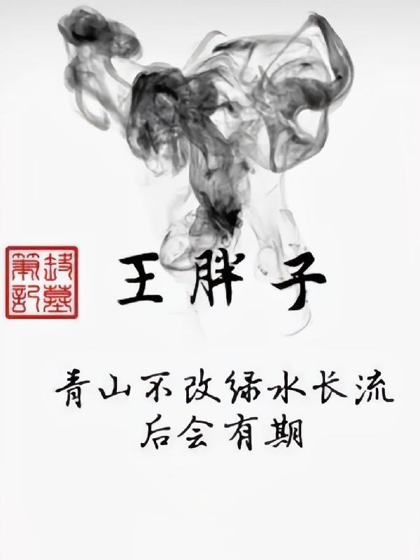 盗墓笔记王胖子全名叫什么