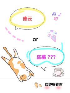 你知道德云是吗
