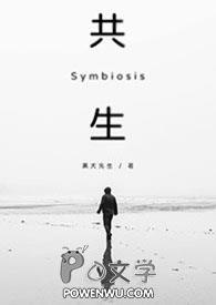 共生免费阅读