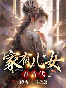 家有儿女在古代云明睿明月