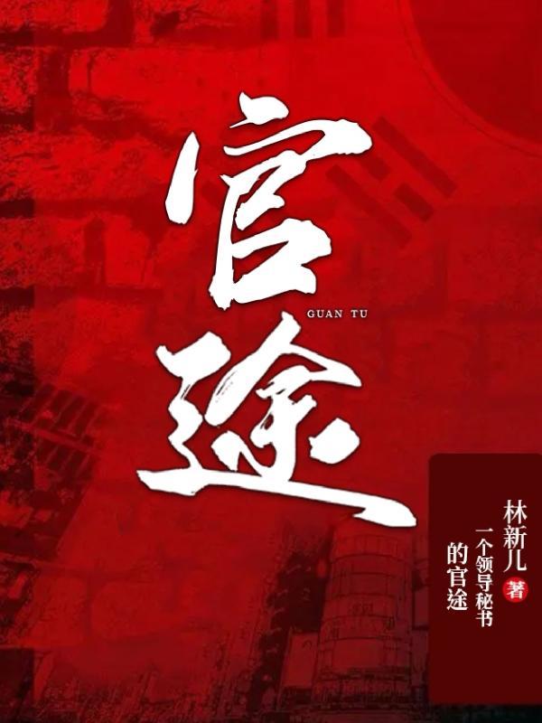 官途刘飞免费阅读