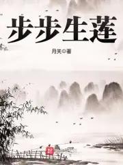 步步生莲丁家结局
