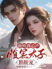 太子得了失心疯免费