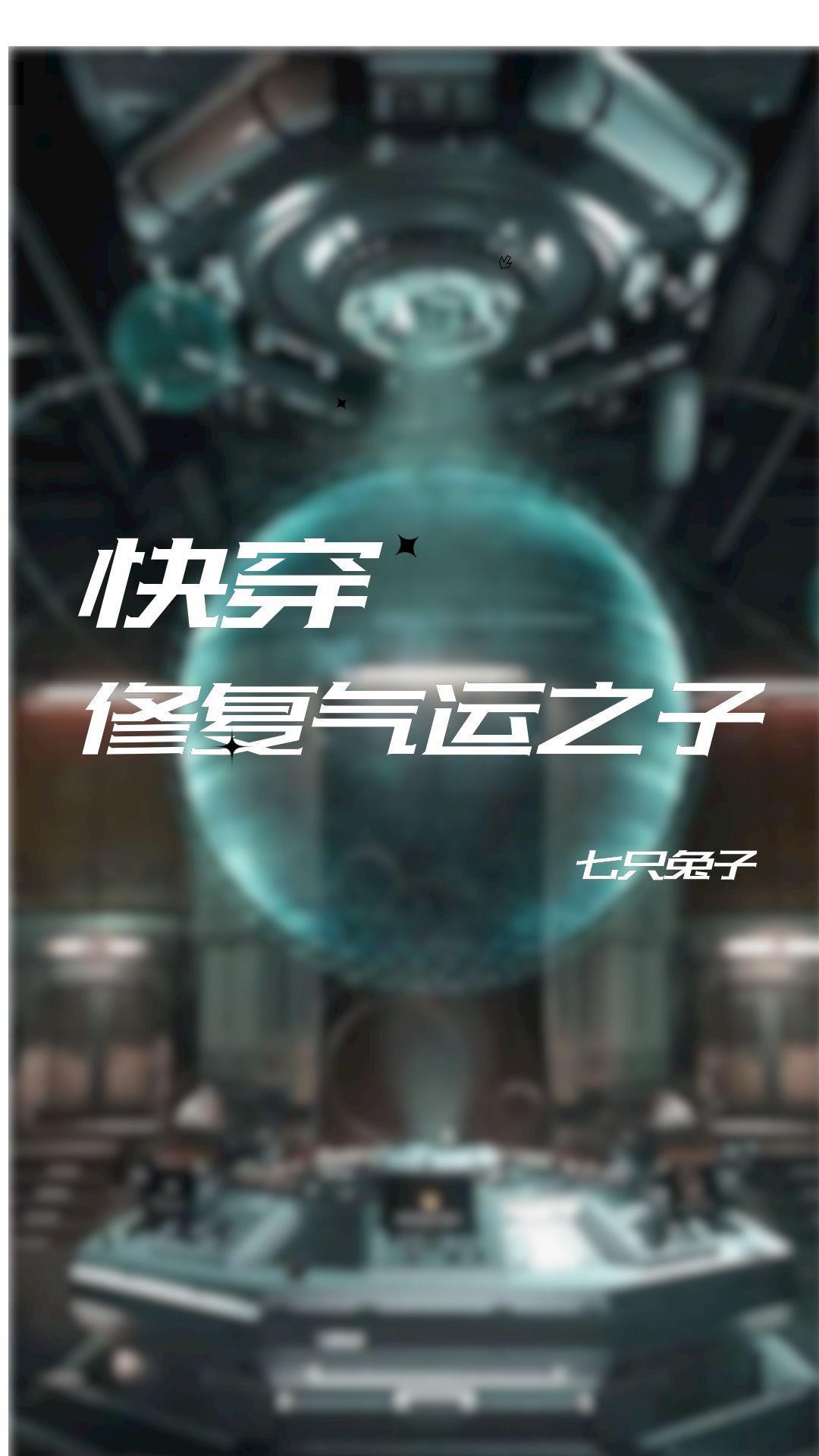 快穿之主角总是想狗带