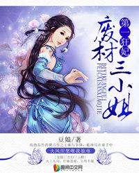 第一狂妃废材三小姐全文免费阅读