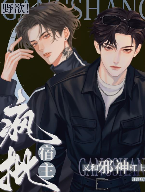 野欲!疯批宿主又和邪神杠上啦!免费阅读大结局