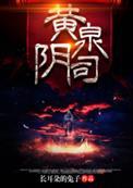 黄泉阴司笔趣阁