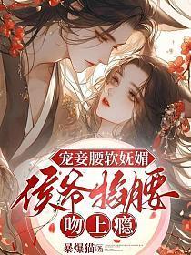 侯爷妾还要
