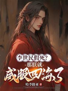 李世民假死那朕就威服四海了最新视频