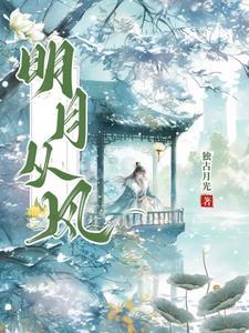 明月 清风