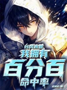 我拥有百分百命中率 bili