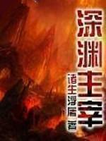 深渊主宰魅魔女王美坎修特