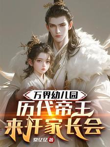 万界幼儿园历代帝王来开家长会全文阅读