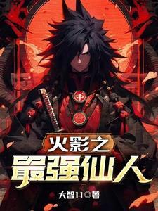 火影之最强仙人TXT最新章节列表