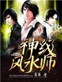 神级风水师男主老婆