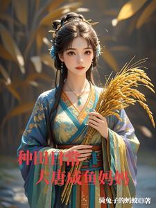 大唐农圣免费阅读