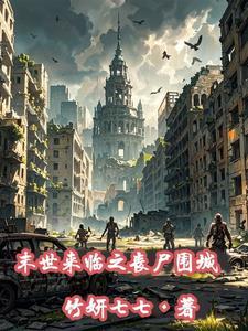 末日之丧尸来临