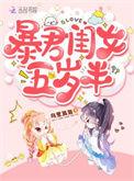 暴君闺女五岁半结局be还是he