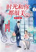 时光和你都很美笔趣阁