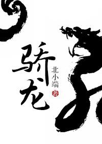 骄龙怎么读