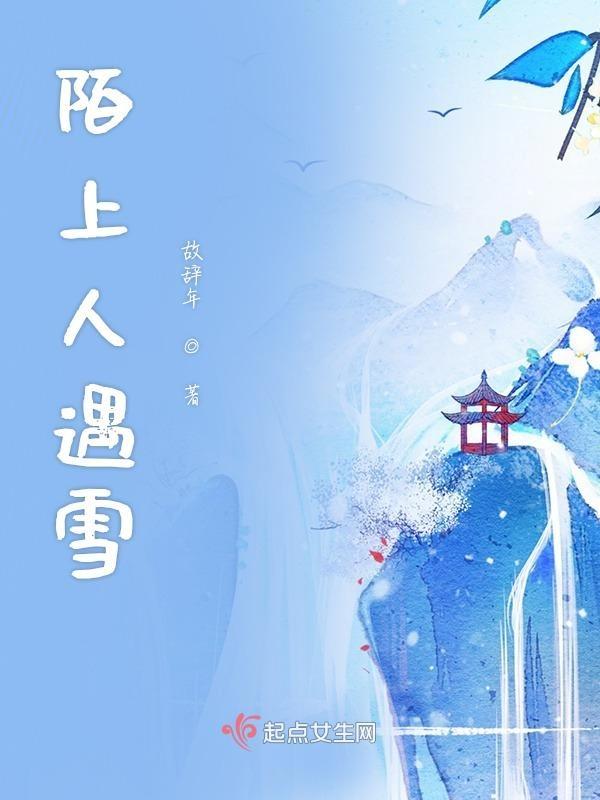 陌上雪落的寓意